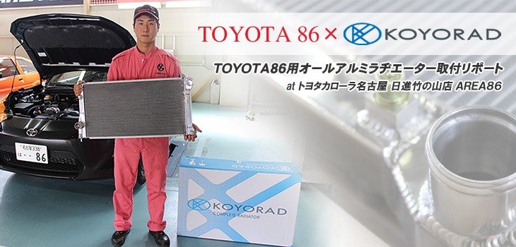 TOYOTAオールアルミラヂエーター｜株式会社コーヨーラド