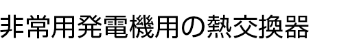 非常用発電機用