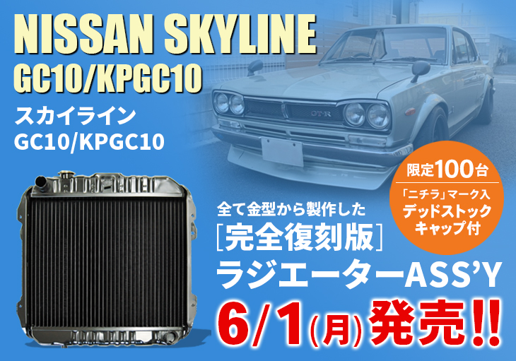 スカイラインGC10/KPGC10完全復刻版ラジエーター