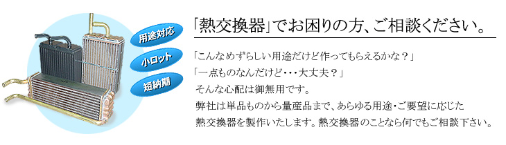 「熱交換器」でお困りの方、ご相談ください。