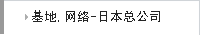 日本总公司