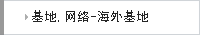 海外基地