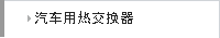 汽车用热交换器