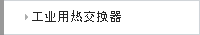 工业用热交换器