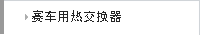 赛车用热交换器