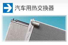 汽车用热交换器