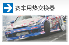 赛车用热交换器