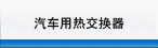 汽车用热交换器