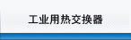 工业用热交换器
