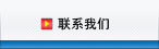 联系我们