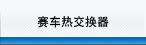 赛车用热交换器