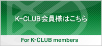 K-club会員様